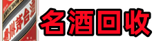 金山区鑫金名酒回收店